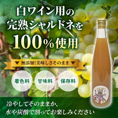 ワインぶどうの100%ジュース　3本(シャルドネ)【児玉邸】