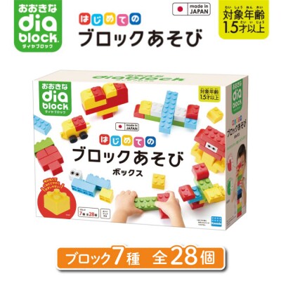 おおきなダイヤブロック はじめてのブロックあそび　ボックス