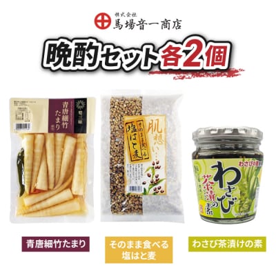 晩酌おつまみセット「青唐細竹たまり」「そのまま食べる塩はと麦」「わさび茶漬けの素」|【馬場音一商店】
