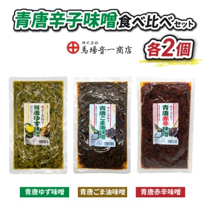 青唐辛子味噌食べ比べセット「青唐ゆず味噌」「青唐ごま油味噌」「青唐赤辛味噌」【馬場音一商店】
