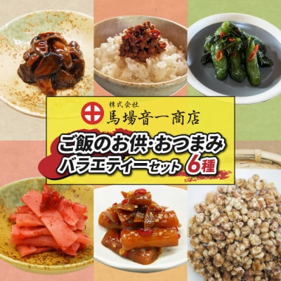ご飯のお供・おつまみバラエティセット【馬場音一商店】 