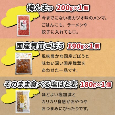 ご飯のお供・おつまみバラエティセット【馬場音一商店】 