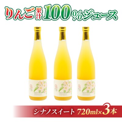 果汁100%りんごジュース(シナノスイート)3本【飯島りんご園】