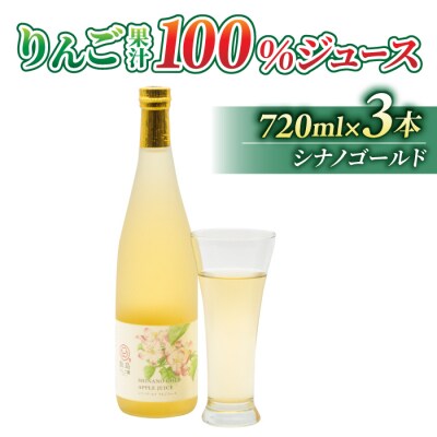 果汁100%りんごジュース(シナノゴールド)3本【飯島りんご園】