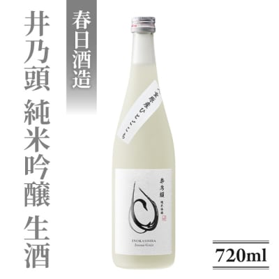 日本酒 春日酒造「井乃頭 純米吟醸 八重原ひとごこち 無濾過生原酒」