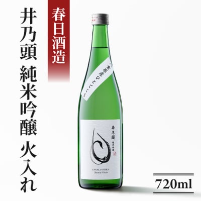 日本酒 春日酒造「井乃頭 純米吟醸 八重原ひとごこち 火入れ」