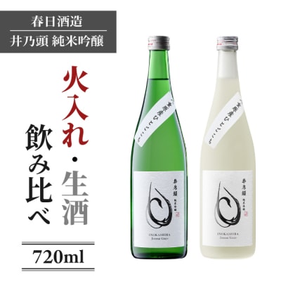 日本酒 春日酒造「井乃頭 純米吟醸 生酒・火入れ」飲み比べセット