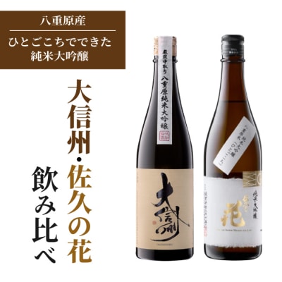 日本酒「大信州 八重原純米大吟醸 厳選中取り」「佐久の花 純米大吟醸」飲み比べ セット