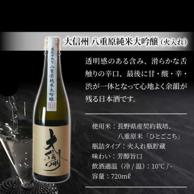 日本酒「大信州 八重原純米大吟醸 厳選中取り」「佐久の花 純米大吟醸」飲み比べ セット