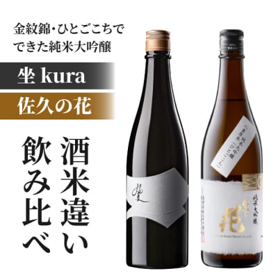 日本酒「坐kura 純米大吟醸 金紋錦」「佐久の花 純米大吟醸 八重原ひとごこち」飲み比べセット