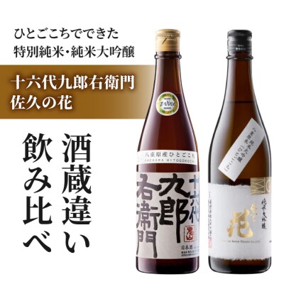 日本酒 飲み比べ「湯川酒造 十六代九郎右衛門 純米」「佐久の花 純米大吟醸」ひとごこち