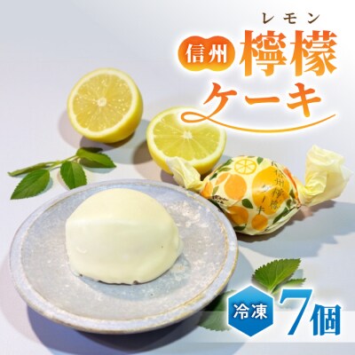 信州檸檬ケーキ 7個 【御菓子処花岡】