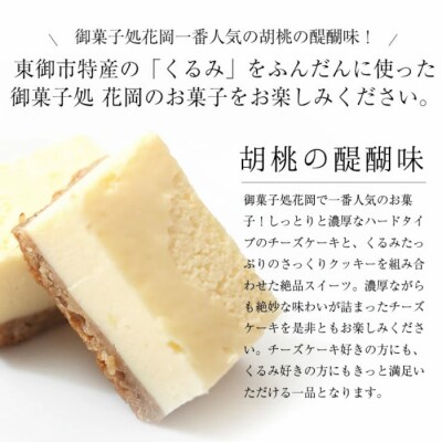 【御菓子処花岡】 胡桃の醍醐味(チーズケーキ)8個 | くるみ スイーツ 焼菓子 お取り寄せ 個包装