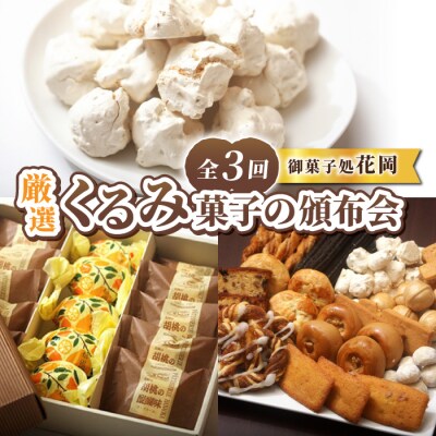 厳選!くるみ菓子の頒布会(くるみ菓子12種25個詰め合わせ)【御菓子処花岡】