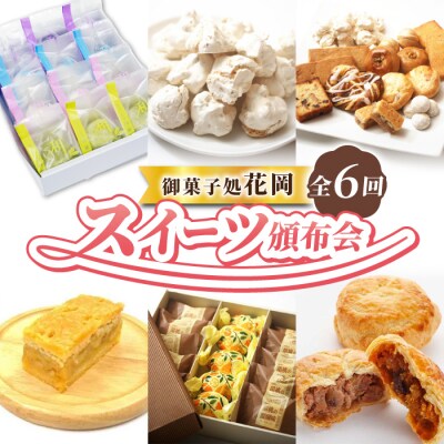 スイーツ頒布会 (くるみ菓子と檸檬ケーキの詰め合わせ)【御菓子処花岡】