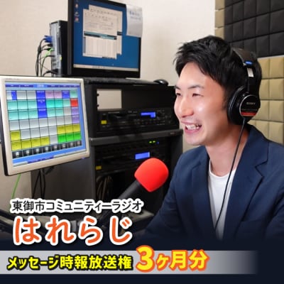 【はれラジ】メッセージ時報 放送権　3か月分(1日1回放送)|FMとうみ