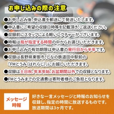 【はれラジ】メッセージ時報 放送権　3か月分(1日1回放送)|FMとうみ