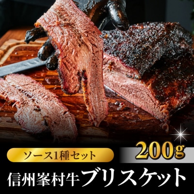 信州峯村牛(信州プレミアム牛)ブリスケット 200g Coffeeソース| smokemanship