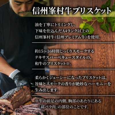 信州峯村牛(信州プレミアム牛)ブリスケット 200g Coffeeソース| smokemanship