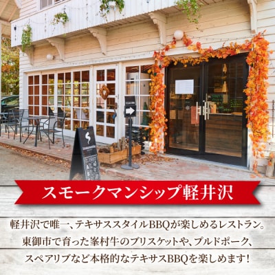 信州峯村牛(信州プレミアム牛)ブリスケット 200g Coffeeソース| smokemanship