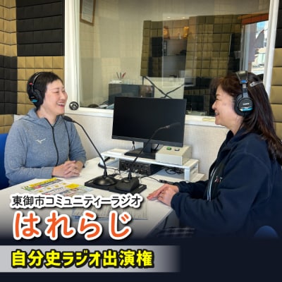 【はれラジ】自分史ラジオ出演権|FMとうみ(ラジオ放送60分)