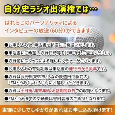 【はれラジ】自分史ラジオ出演権|FMとうみ(ラジオ放送60分)
