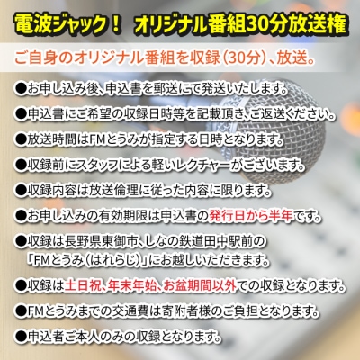 【はれラジ】電波ジャック!　オリジナル番組放送権|FMとうみ(ラジオ30分放送)