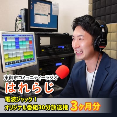 【はれラジ】電波ジャック!　30分オリジナル番組放送権(3ヶ月分)|FMとうみ