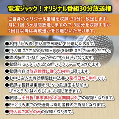 【はれラジ】電波ジャック!　30分オリジナル番組放送権(3ヶ月分)|FMとうみ