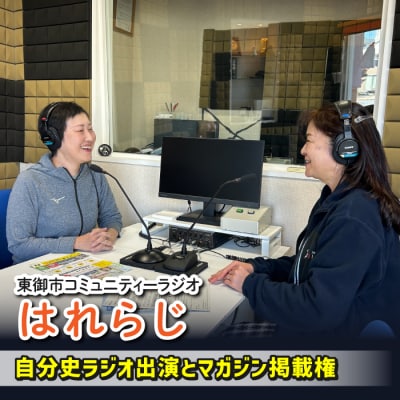 【はれラジ】自分史ラジオ放送権+はれラジマガジン掲載権|FMとうみ