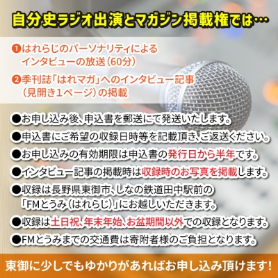 【はれラジ】自分史ラジオ放送権+はれラジマガジン掲載権|FMとうみ