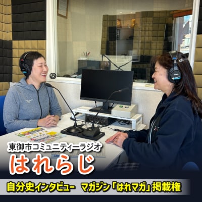 【はれラジ】はれラジマガジン掲載権(自分史インタビュー)|FMとうみ(マガジン見開き1ページ)