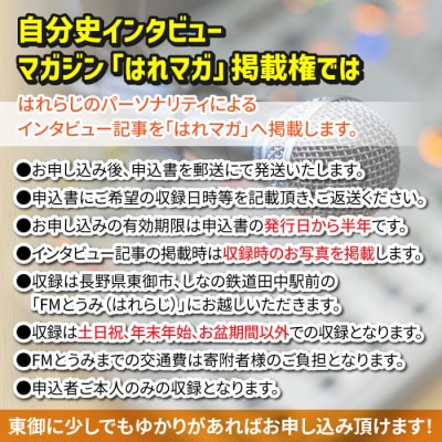 【はれラジ】はれラジマガジン掲載権(自分史インタビュー)|FMとうみ(マガジン見開き1ページ)