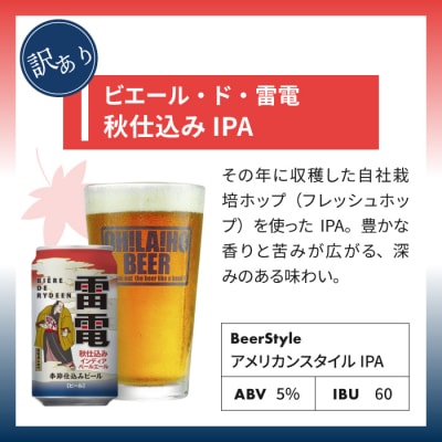 【数量限定】訳ありオラホビール秋仕込み(IPA) 10本セット|ビエール・ド・雷電 季節限定