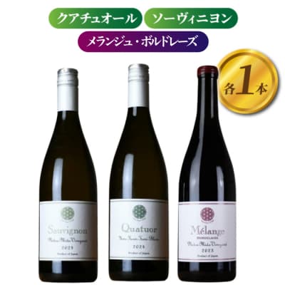 【ヨネファーム東御】ソーヴィニヨン、クアチュオール、メランジュ・ボルドレーズ　各1本、計3本