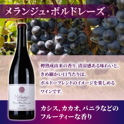 ソーヴィニヨン、クアチュオール、メランジュ・ボルドレーズ　各1本、計3本【ヨネファーム東御】