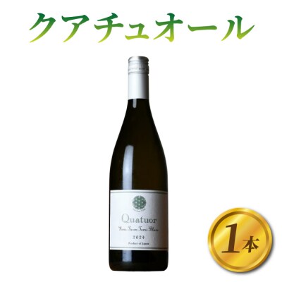 クアチュオール 1本【ヨネファーム東御】