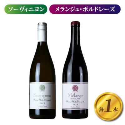 【ヨネファーム東御】ソーヴィニヨン、メランジュ・ボルドレーズ　各1本、計2本