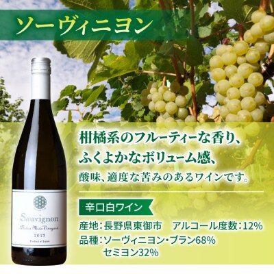 ソーヴィニヨン、メランジュ・ボルドレーズ　各1本、計2本【ヨネファーム東御】