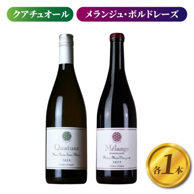 クアチュオール、メランジュ・ボルドレーズ　各1本、計2本【ヨネファーム東御】