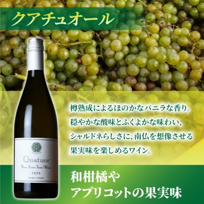 クアチュオール、メランジュ・ボルドレーズ　各1本、計2本【ヨネファーム東御】