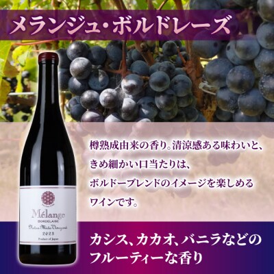 クアチュオール、メランジュ・ボルドレーズ　各1本、計2本【ヨネファーム東御】