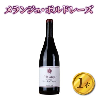 メランジュ・ボルドレーズ　1本【ヨネファーム東御】