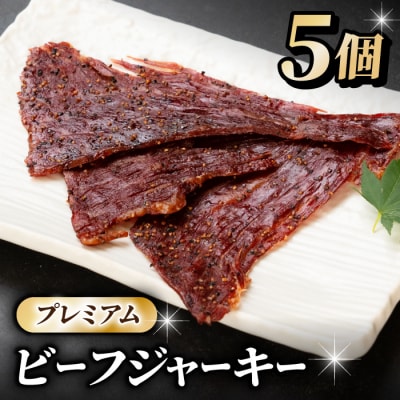 【信州プレミアム牛】ビーフジャーキー35g×5個セット|牧舎みねむら