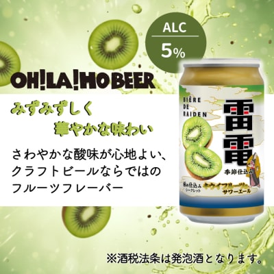 【オラホビール】キウイフルーツのサワーエール(発泡酒) 10本(350ml缶)