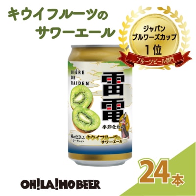 JAPAN BREWERS CUPフルーツビール部門1位!キウイフルーツのサワーエール24本