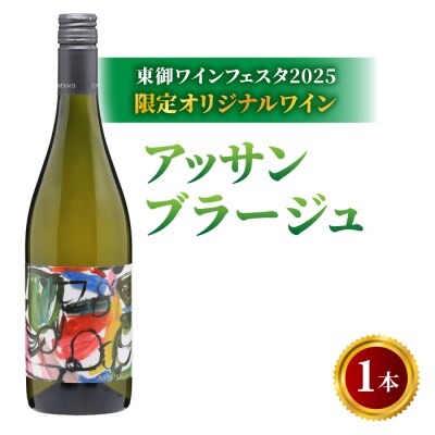 【数量限定】「東御ワインフェスタ2025」オリジナルワイン|アッサンブラージュ Assemblage