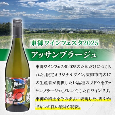 【数量限定】「東御ワインフェスタ2025」オリジナルワイン|アッサンブラージュ Assemblage