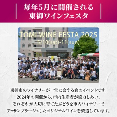 【数量限定】「東御ワインフェスタ2025」オリジナルワイン|アッサンブラージュ Assemblage