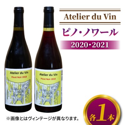 赤ワイン(ピノ・ノワール)2020、2021 ヴィンテージ、合計2本セット【アトリエデュヴァン】